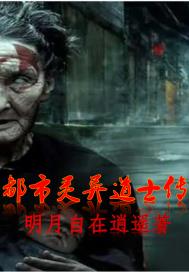 都市灵异道士传章节列表