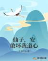 仙子，安敢坏我道心章节列表