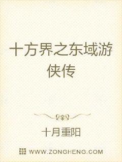 东域游侠传章节列表