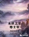 末世之至尊主宰章节列表