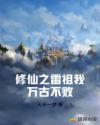 修仙之雷祖我万古不败章节列表
