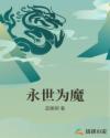 永世为魔章节列表