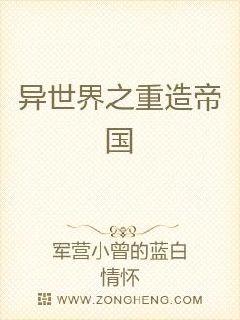 异世界之重造帝国章节列表