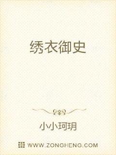 绣衣御史章节列表