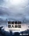 我能看到他人命运章节列表