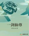 一剑仙尊章节列表