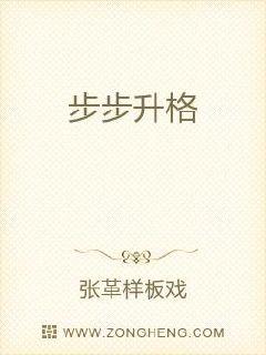 步步升格章节列表