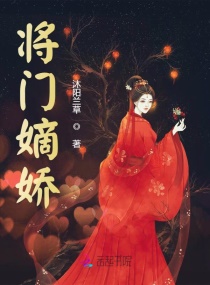 将门嫡娇章节列表