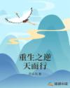 重生之逆天而行章节列表