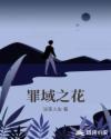 罪域之花章节列表