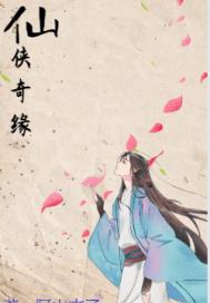 仙侠：奇缘章节列表