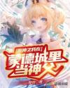原神之我在蒙德城里当神父章节列表