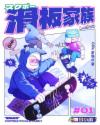 滑板家族章节列表