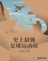史上最强足球运动员章节列表