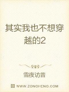 其实我也不想穿越的2章节列表