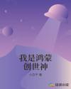 我是鸿蒙创世神章节列表