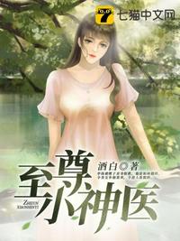 至尊小神医章节列表