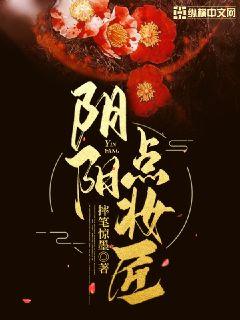 阴阳点妆匠章节列表