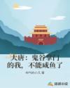 大唐：鬼谷掌门的我，不能咸鱼了章节列表