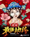 北宋最强纨绔章节列表