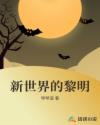 新世界的黎明章节列表