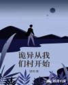 诡异从我们村开始章节列表