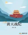 黄天战纪章节列表