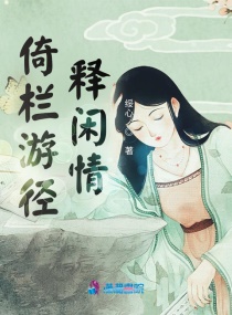 倚栏游径释闲情章节列表