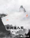 怒剑荡八荒章节列表