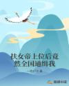 扶女帝上位后竟然全国通缉我章节列表