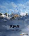 武神剑章节列表