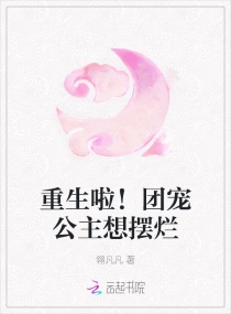 重生啦！团宠公主想摆烂章节列表
