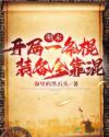 明末风流小公爷章节列表