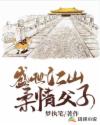 盛世江山，柔情父子章节列表