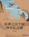 原神之这个厨师有亿点强章节列表