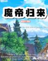 魔帝归来！章节列表