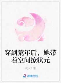 穿到荒年后，她带着空间撩状元章节列表