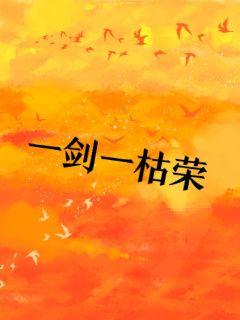 一剑一枯荣章节列表