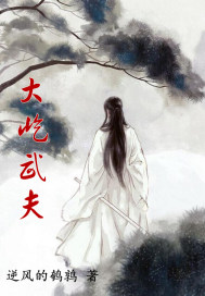 大屹武夫章节列表
