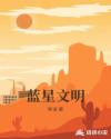 蓝星文明章节列表