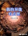 我的异能有点怪章节列表