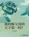 我的师父真的天下第一吗？章节列表