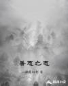 善恶之恶章节列表