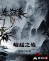 崛起之战章节列表