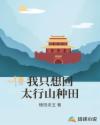 我只想回太行山种田章节列表