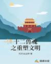 十二兽魂之重塑文明章节列表