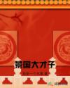 景国大才子章节列表
