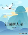 江湖新人录章节列表