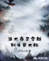 当犬夜叉穿越到斗罗大陆章节列表