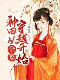 种田从全家穿越开始章节列表